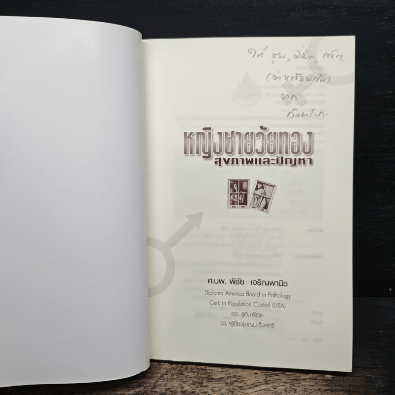 หญิงชายวัยทอง สุขภาพและปัญหา - ศ.นพ.พิชัย เจริญพานิช