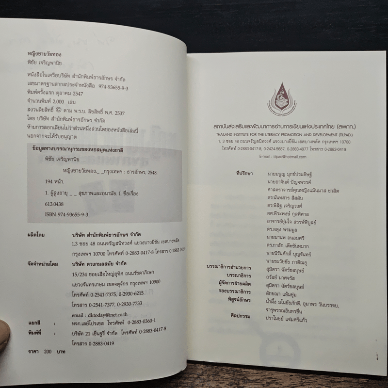 หญิงชายวัยทอง สุขภาพและปัญหา - ศ.นพ.พิชัย เจริญพานิช