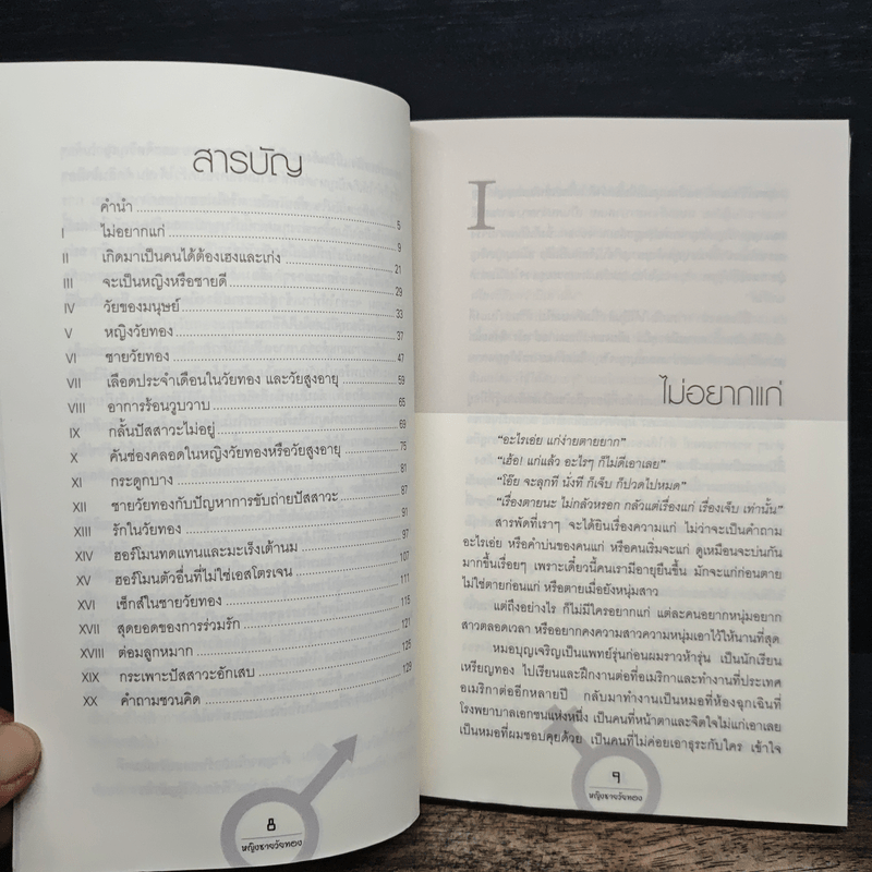 หญิงชายวัยทอง สุขภาพและปัญหา - ศ.นพ.พิชัย เจริญพานิช