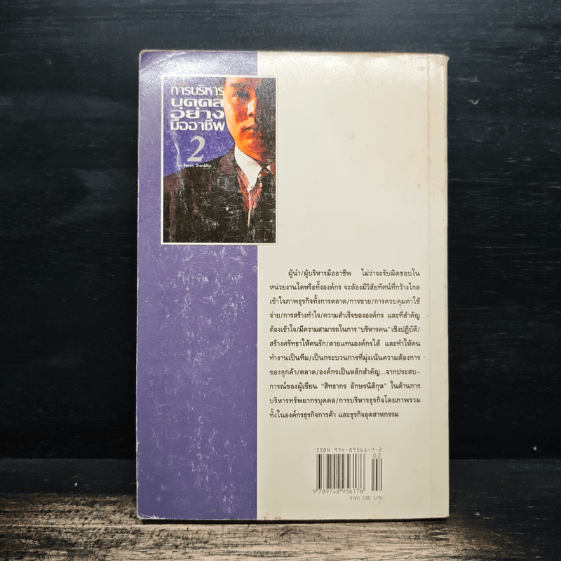 เทคนิคการบริหารบุคคลอย่างมืออาชีพ 2 - สิทธากร อักษรนิติกุล