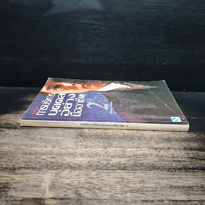 เทคนิคการบริหารบุคคลอย่างมืออาชีพ 2 - สิทธากร อักษรนิติกุล