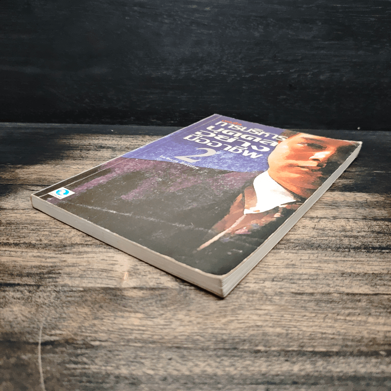 เทคนิคการบริหารบุคคลอย่างมืออาชีพ 2 - สิทธากร อักษรนิติกุล