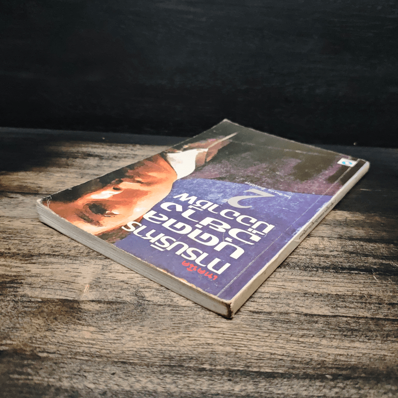 เทคนิคการบริหารบุคคลอย่างมืออาชีพ 2 - สิทธากร อักษรนิติกุล