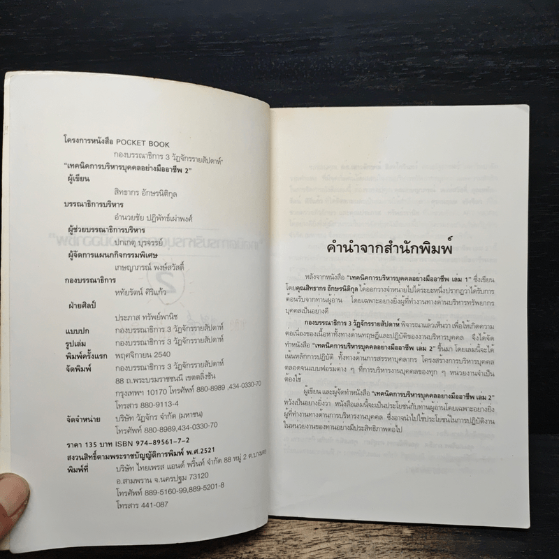 เทคนิคการบริหารบุคคลอย่างมืออาชีพ 2 - สิทธากร อักษรนิติกุล