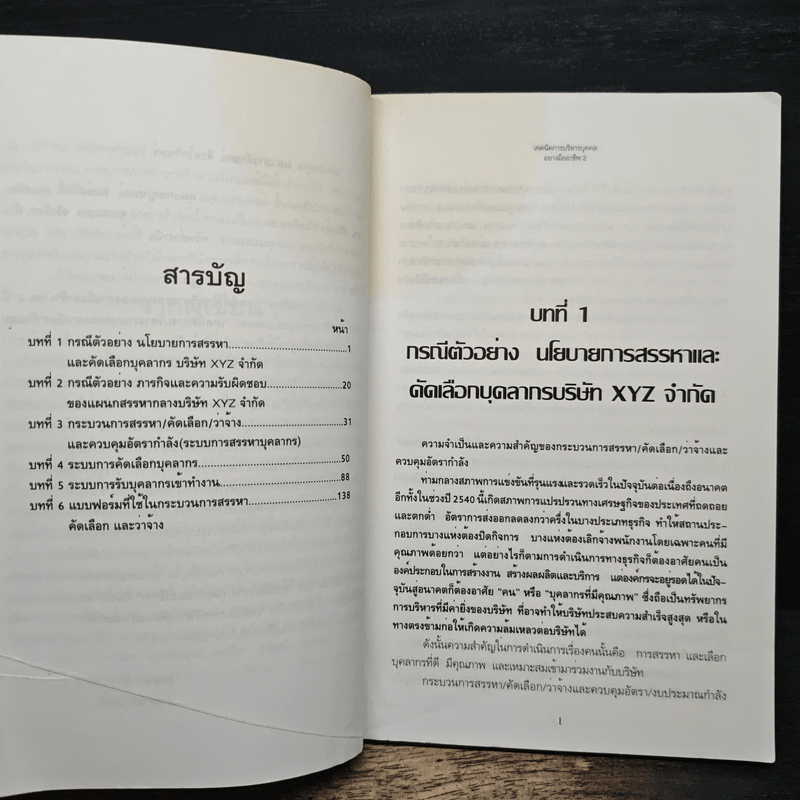 เทคนิคการบริหารบุคคลอย่างมืออาชีพ 2 - สิทธากร อักษรนิติกุล