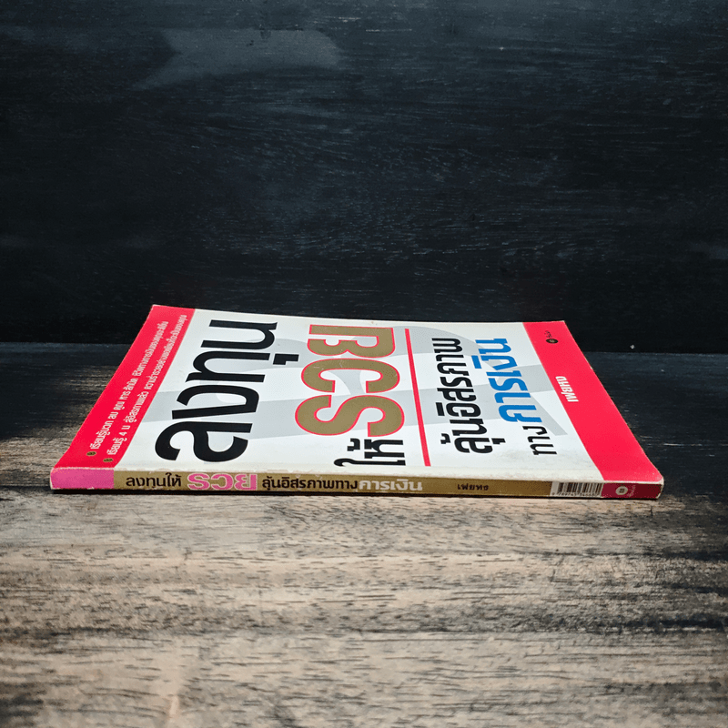 ลงทุนให้รวย ลุ้นอิสรภาพทางการเงิน - เฟยหง