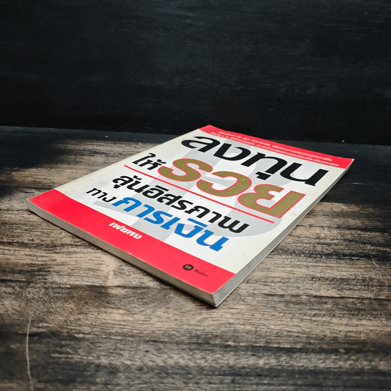 ลงทุนให้รวย ลุ้นอิสรภาพทางการเงิน - เฟยหง