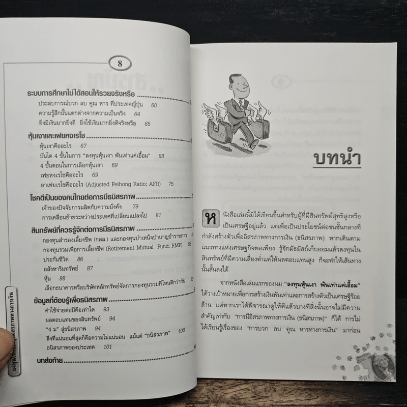 ลงทุนให้รวย ลุ้นอิสรภาพทางการเงิน - เฟยหง