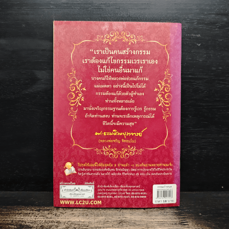 กรรมกำหนด และวิธีทำดีทดแทนคุณพ่อแม่ - หลวงพ่อ จรัญ ฐิตธมโม