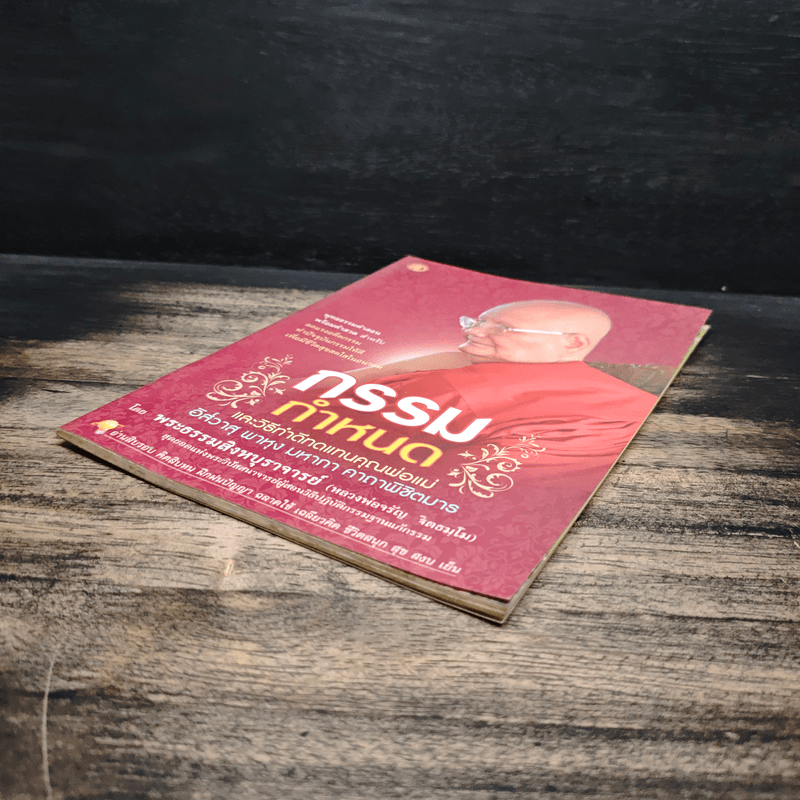 กรรมกำหนด และวิธีทำดีทดแทนคุณพ่อแม่ - หลวงพ่อ จรัญ ฐิตธมโม