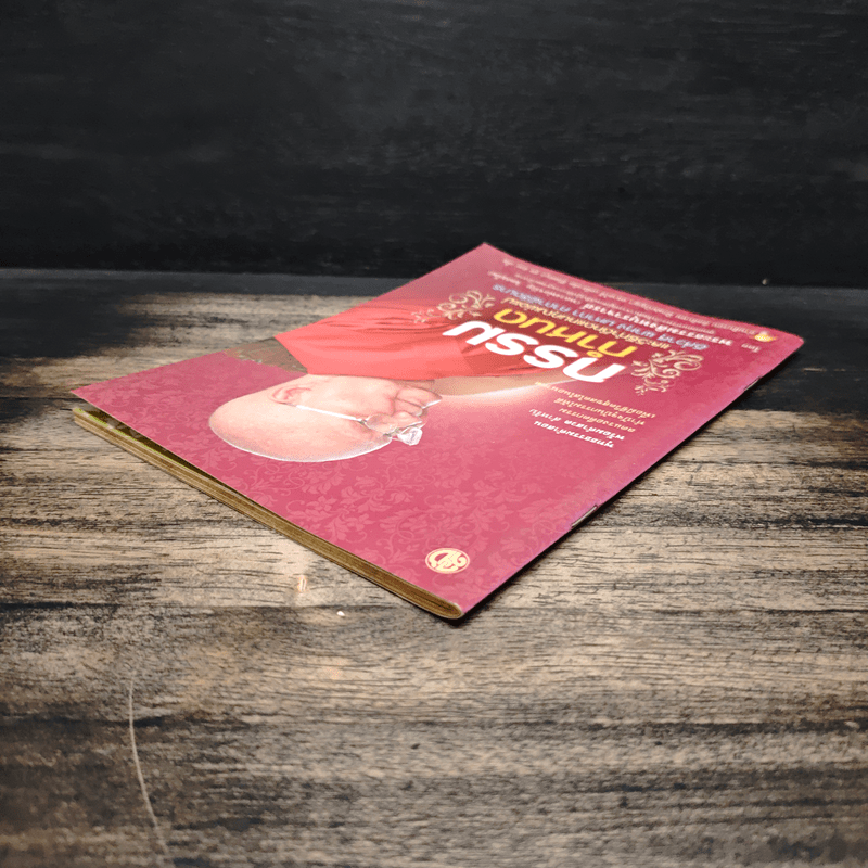 กรรมกำหนด และวิธีทำดีทดแทนคุณพ่อแม่ - หลวงพ่อ จรัญ ฐิตธมโม