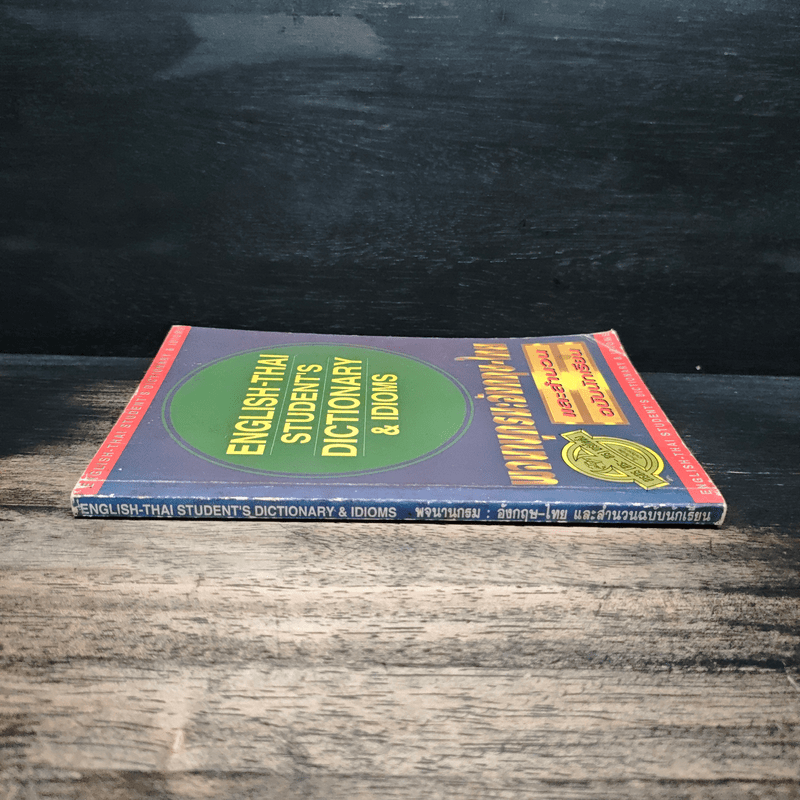 English-Thai Student's Dictionary & Idioms พจนานุกรมภาษาอังกฤษ-ไทย