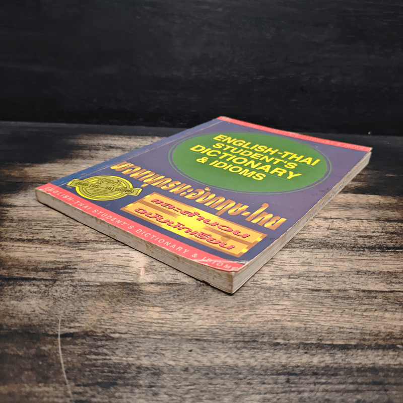 English-Thai Student's Dictionary & Idioms พจนานุกรมภาษาอังกฤษ-ไทย