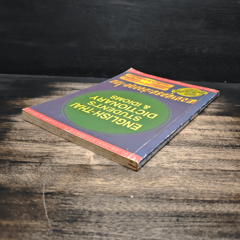 English-Thai Student's Dictionary & Idioms พจนานุกรมภาษาอังกฤษ-ไทย
