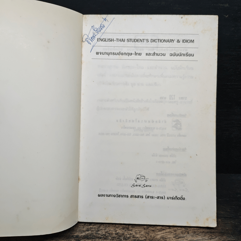 English-Thai Student's Dictionary & Idioms พจนานุกรมภาษาอังกฤษ-ไทย