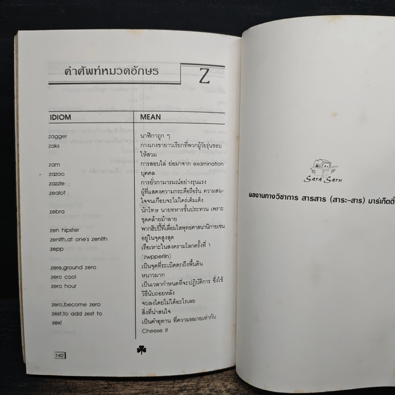 English-Thai Student's Dictionary & Idioms พจนานุกรมภาษาอังกฤษ-ไทย