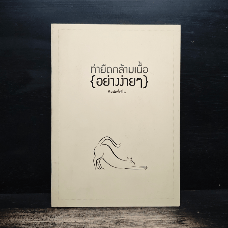 ท่ายืดกล้ามเนื้อ{อย่างง่ายๆ}