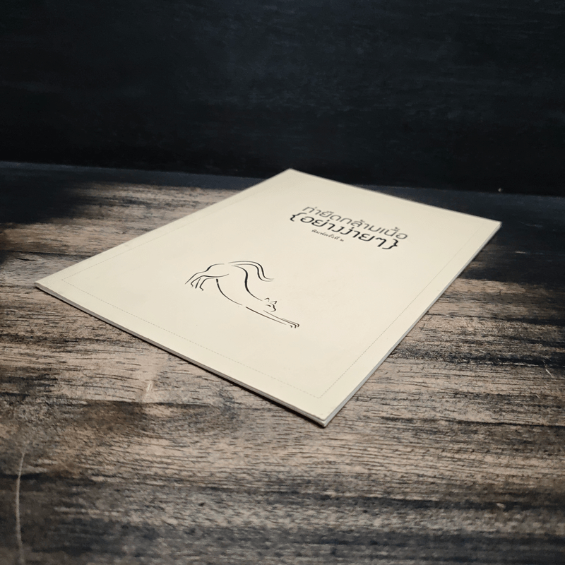 ท่ายืดกล้ามเนื้อ{อย่างง่ายๆ}