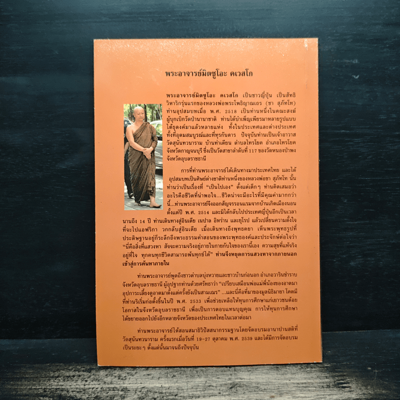 อานาปานสติ : วิถีแห่งความสุข 1 ชีวิตทั้งหมดให้อยู่ด้วยอานาปานสติ - พระอาจารย์มิตซูโอะ คเวสโก