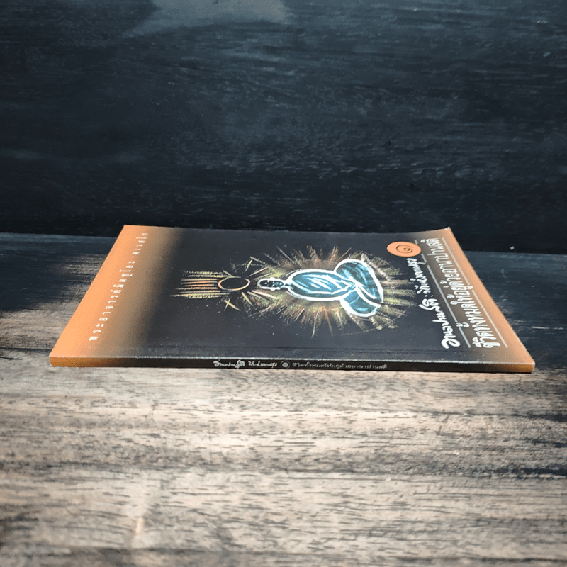 อานาปานสติ : วิถีแห่งความสุข 1 ชีวิตทั้งหมดให้อยู่ด้วยอานาปานสติ - พระอาจารย์มิตซูโอะ คเวสโก