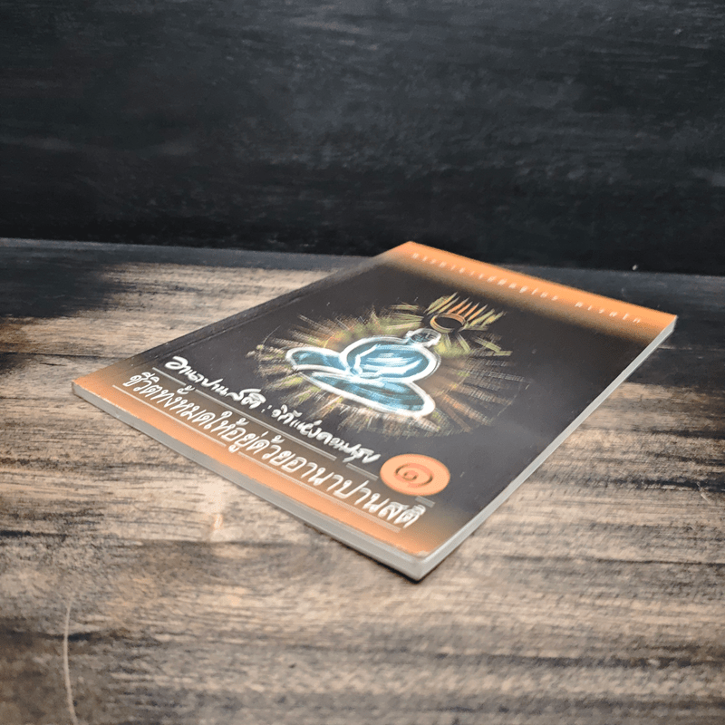 อานาปานสติ : วิถีแห่งความสุข 1 ชีวิตทั้งหมดให้อยู่ด้วยอานาปานสติ - พระอาจารย์มิตซูโอะ คเวสโก