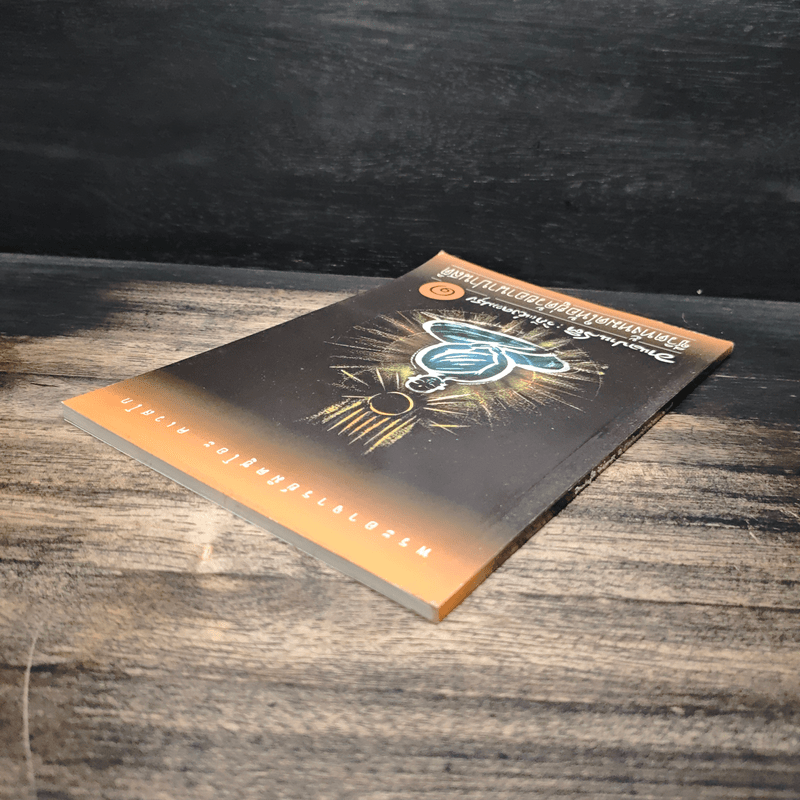 อานาปานสติ : วิถีแห่งความสุข 1 ชีวิตทั้งหมดให้อยู่ด้วยอานาปานสติ - พระอาจารย์มิตซูโอะ คเวสโก