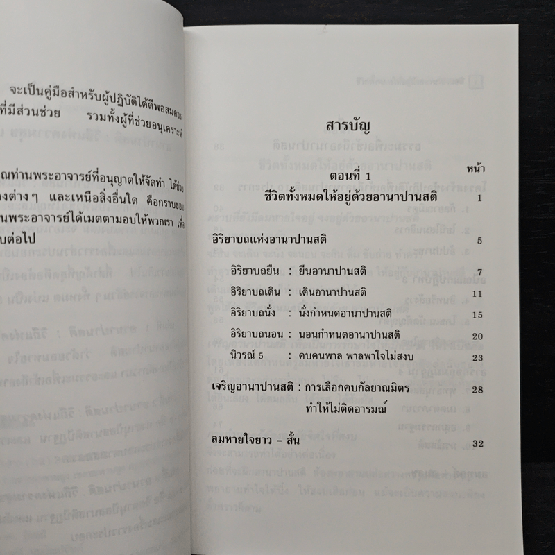 อานาปานสติ : วิถีแห่งความสุข 1 ชีวิตทั้งหมดให้อยู่ด้วยอานาปานสติ - พระอาจารย์มิตซูโอะ คเวสโก