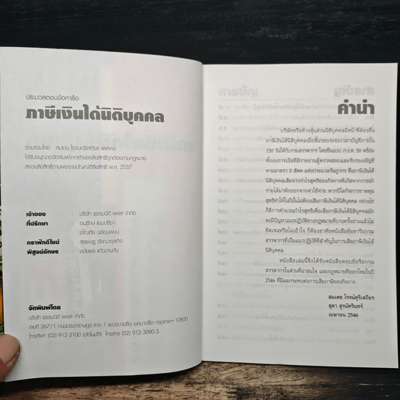 ประมวลตอบข้อหารือกรมสรรพากรภาษีเงินได้นิติบุคคล - สมเดช โรจน์คุรีเสถียร