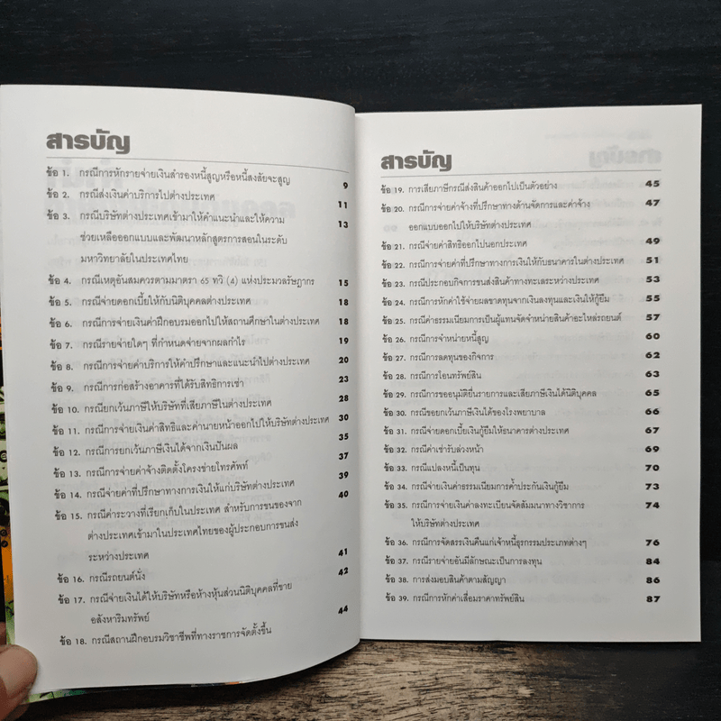 ประมวลตอบข้อหารือกรมสรรพากรภาษีเงินได้นิติบุคคล - สมเดช โรจน์คุรีเสถียร