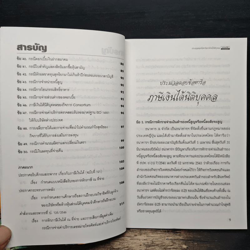 ประมวลตอบข้อหารือกรมสรรพากรภาษีเงินได้นิติบุคคล - สมเดช โรจน์คุรีเสถียร