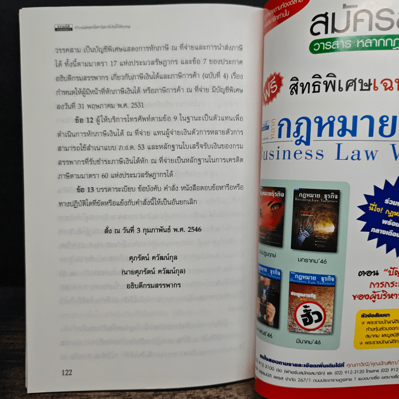 ประมวลตอบข้อหารือกรมสรรพากรภาษีเงินได้นิติบุคคล - สมเดช โรจน์คุรีเสถียร