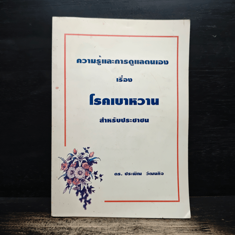 ความรู้และการดูแลตนเอง เรื่อง โรคเบาหวาน สำหรับประชาชน - ดร. ประพิณ วัฒนกิจ