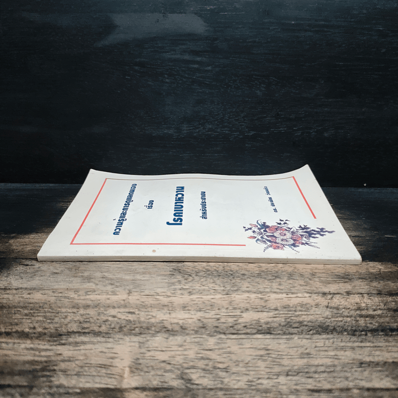 ความรู้และการดูแลตนเอง เรื่อง โรคเบาหวาน สำหรับประชาชน - ดร. ประพิณ วัฒนกิจ