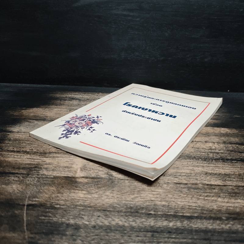 ความรู้และการดูแลตนเอง เรื่อง โรคเบาหวาน สำหรับประชาชน - ดร. ประพิณ วัฒนกิจ