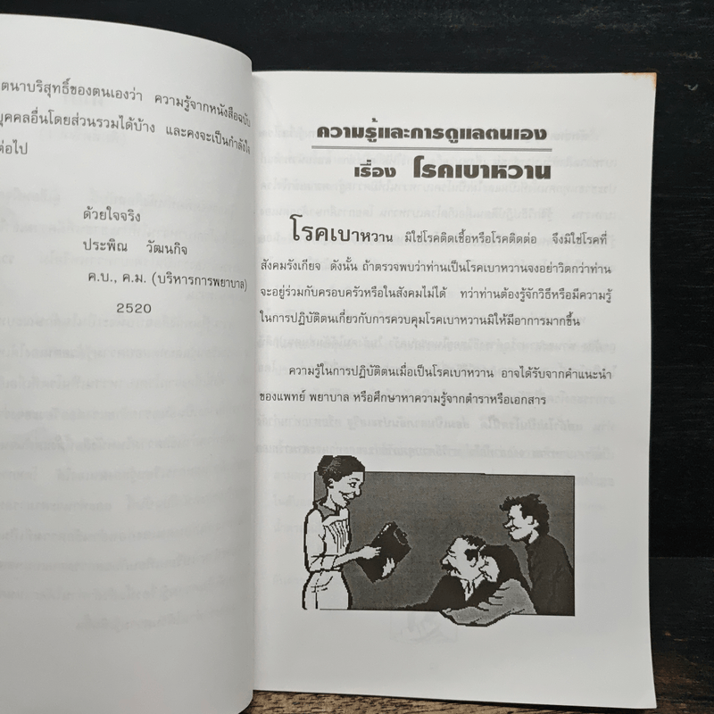 ความรู้และการดูแลตนเอง เรื่อง โรคเบาหวาน สำหรับประชาชน - ดร. ประพิณ วัฒนกิจ