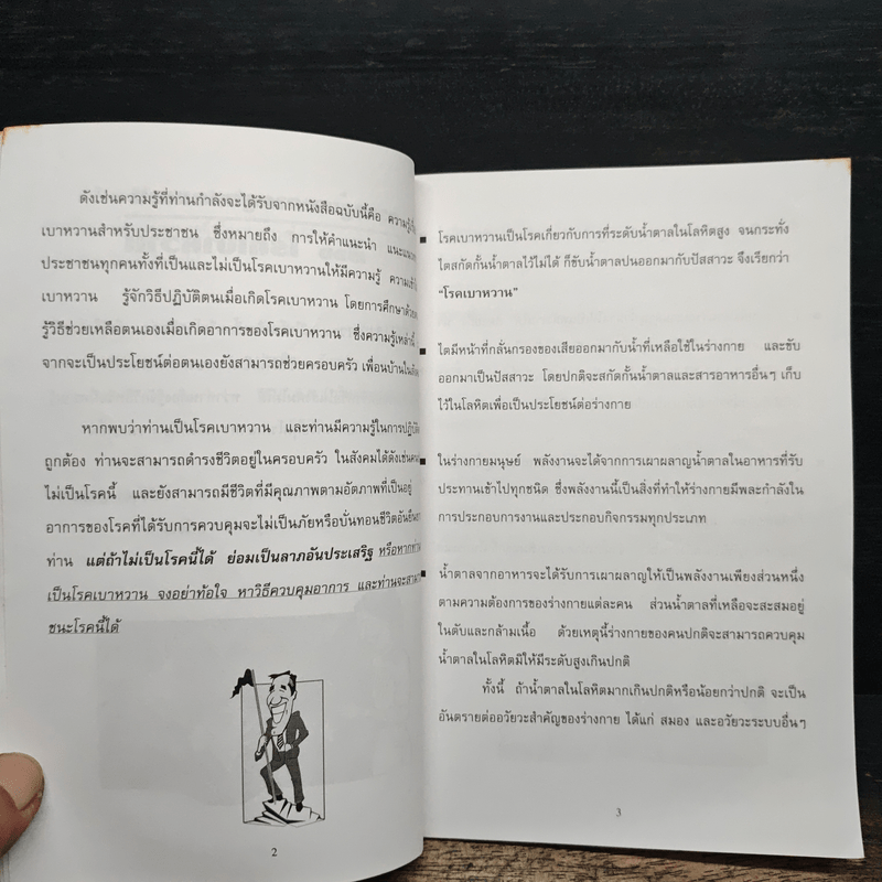 ความรู้และการดูแลตนเอง เรื่อง โรคเบาหวาน สำหรับประชาชน - ดร. ประพิณ วัฒนกิจ