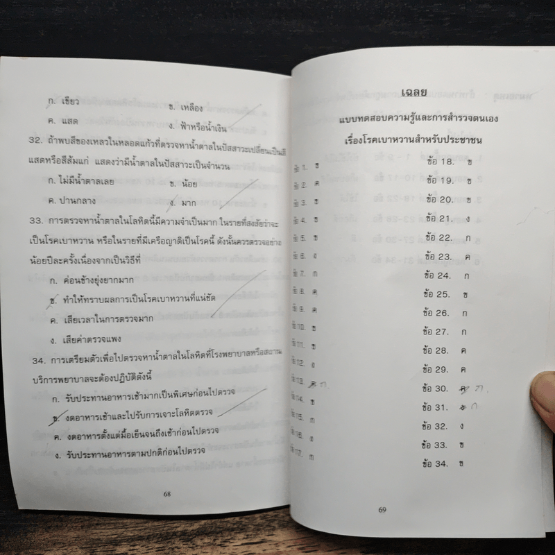 ความรู้และการดูแลตนเอง เรื่อง โรคเบาหวาน สำหรับประชาชน - ดร. ประพิณ วัฒนกิจ