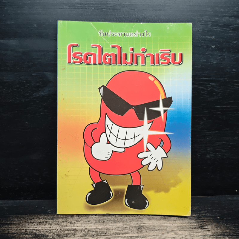 รับประทานอย่างไร โรคไตไม่ทําเริบ