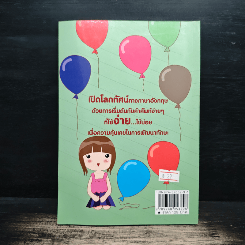 เก่งอังกฤษฟิตคำศัพท์ - ฐิติพงษ์ ปานะกุล