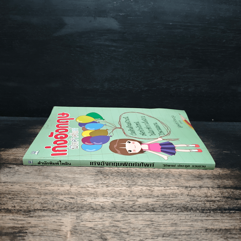 เก่งอังกฤษฟิตคำศัพท์ - ฐิติพงษ์ ปานะกุล