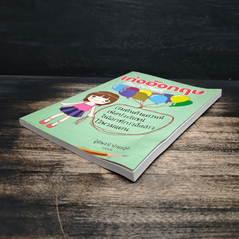 เก่งอังกฤษฟิตคำศัพท์ - ฐิติพงษ์ ปานะกุล