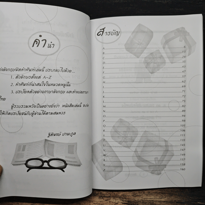 เก่งอังกฤษฟิตคำศัพท์ - ฐิติพงษ์ ปานะกุล