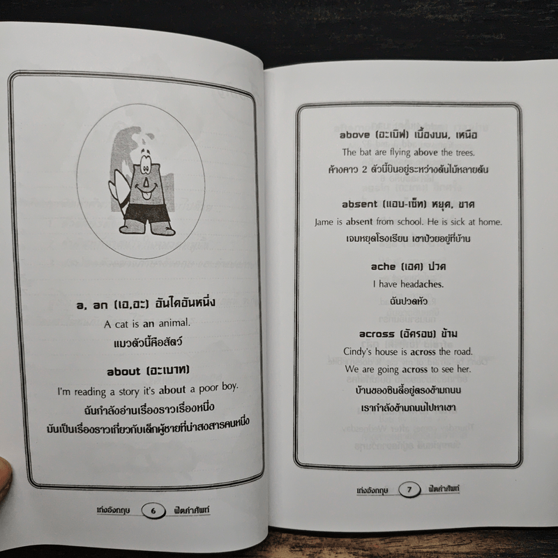 เก่งอังกฤษฟิตคำศัพท์ - ฐิติพงษ์ ปานะกุล