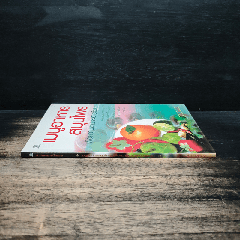 เมนูอาหารสมุนไพรเพื่อความงามและอายุวัฒนะ - เปรม แสงแก้ว