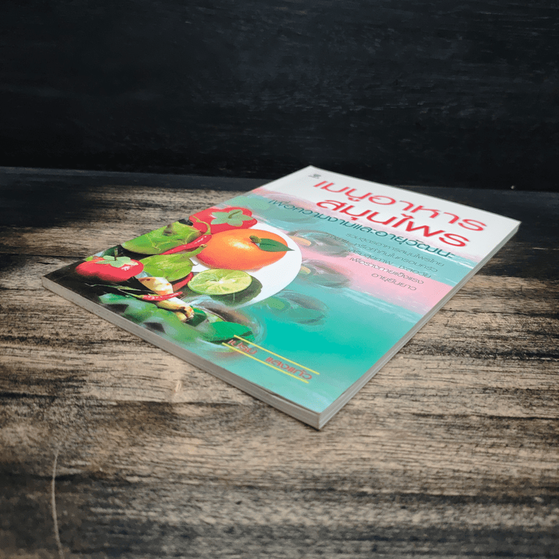 เมนูอาหารสมุนไพรเพื่อความงามและอายุวัฒนะ - เปรม แสงแก้ว