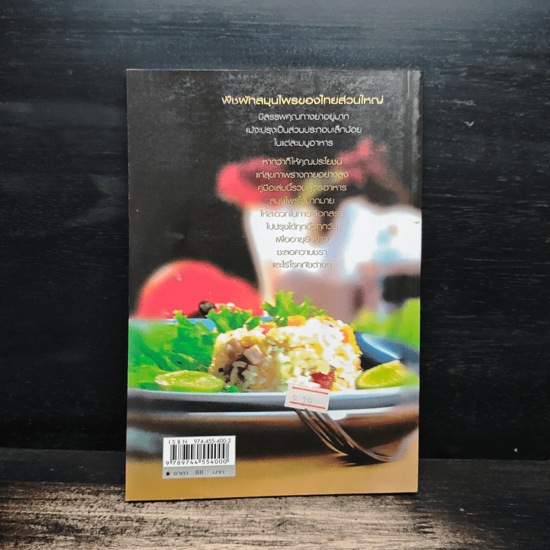 เมนูอาหารสมุนไพรเพื่อความงามและอายุวัฒนะ - เปรม แสงแก้ว