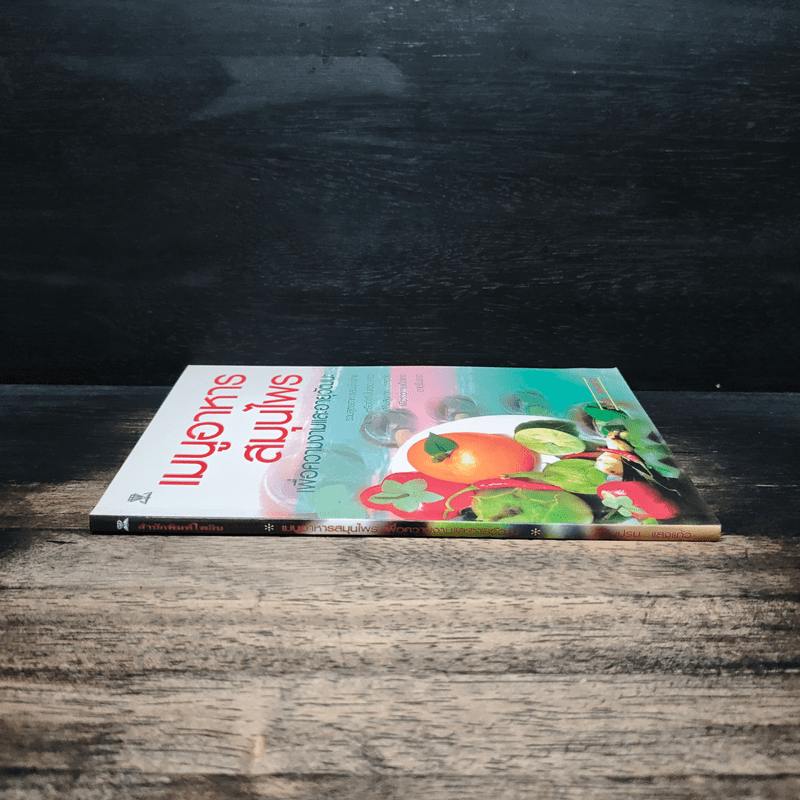 เมนูอาหารสมุนไพรเพื่อความงามและอายุวัฒนะ - เปรม แสงแก้ว