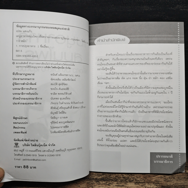 เมนูอาหารสมุนไพรเพื่อความงามและอายุวัฒนะ - เปรม แสงแก้ว