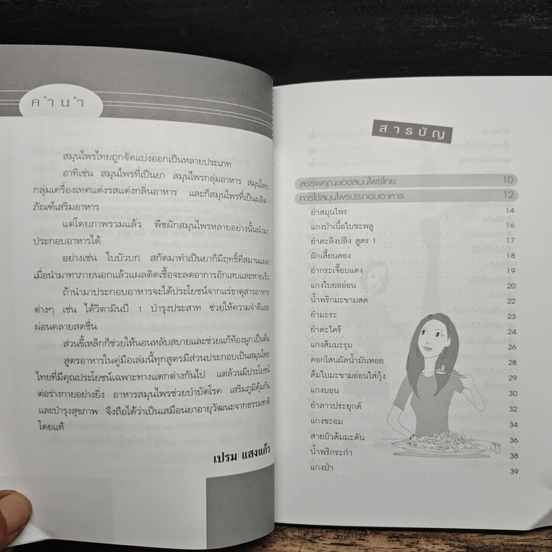 เมนูอาหารสมุนไพรเพื่อความงามและอายุวัฒนะ - เปรม แสงแก้ว