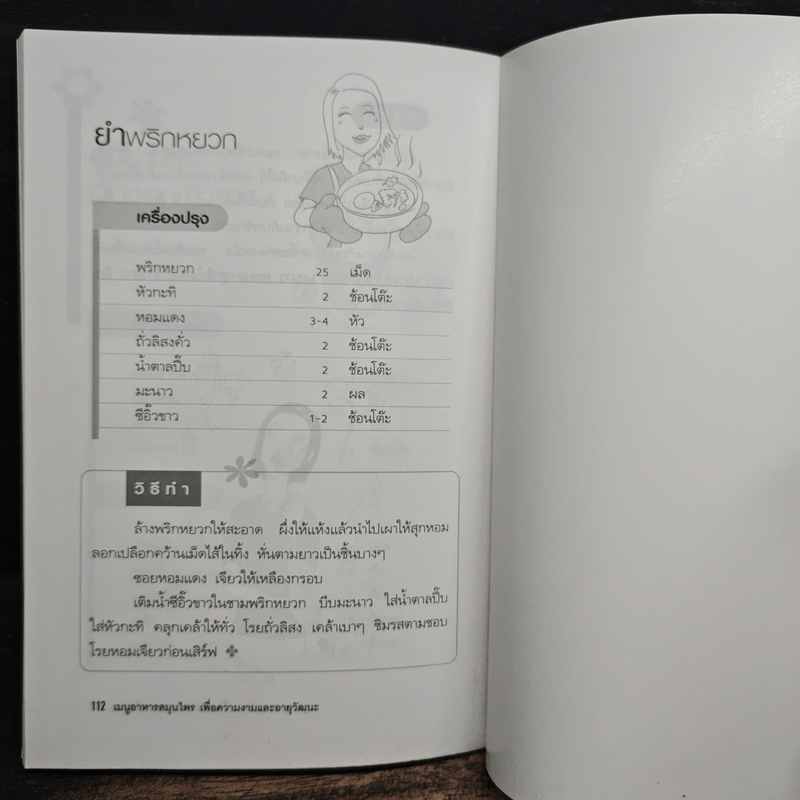 เมนูอาหารสมุนไพรเพื่อความงามและอายุวัฒนะ - เปรม แสงแก้ว